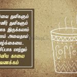 Good Morning quotes | அன்புடன் இனிய காலை வணக்கம் – பிறர் செய்வதில்