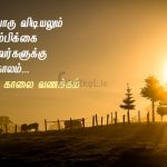 Whatsapp dp in tamil | இனிய விடியல் வணக்கம் – ஒவ்வொரு விடியலும்