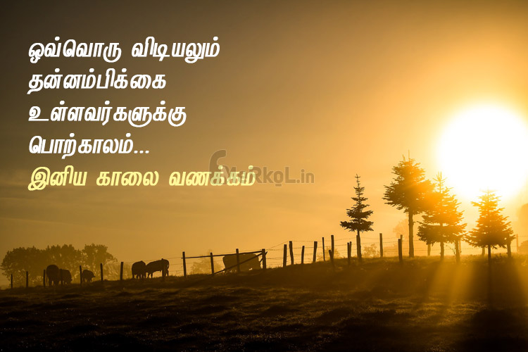 good morning quotes-ovvoru vidiyalum