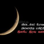 Whatsapp dp in tamil | அழகான இனிய இரவு வணக்கம் – பகலில்