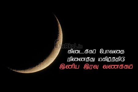 Whatsapp dp in tamil | மகிழ்ச்சியான இனிய இரவு வணக்கம் – கிடைக்க