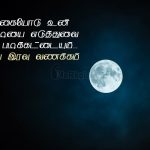 Whatsapp status tamil | அன்பு உள்ளங்களுக்கு இனிய காலை வணக்கம் – அமைதியாக