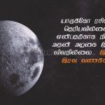 Whatsapp status tamil | இனிய இதமான இரவு வணக்கம் – யாருக்கோ