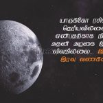 Whatsapp status tamil | இதமான இனிய இரவு வணக்கம் – நம்பிக்கையோடு