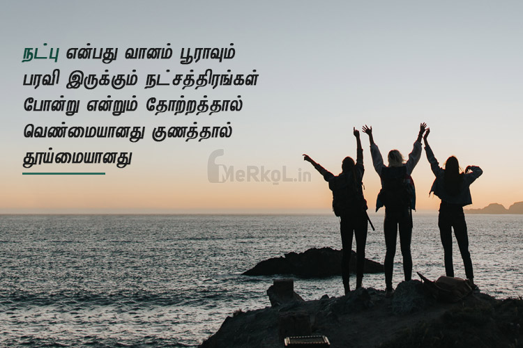 Friendship quotes in tamil | அழகான நட்பு கவிதை – நட்பு என்பது