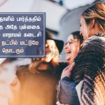 Friendship quotes in tamil | அழியாத நட்பு கவிதை – முதல் நாளில்