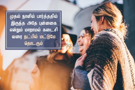 Friendship quotes in tamil | அழியாத நட்பு கவிதை – முதல் நாளில்