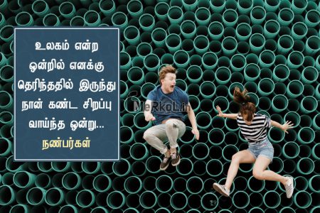 Friendship quotes in tamil | நல்ல நண்பர்கள் கவிதை – உலகம் என்ற