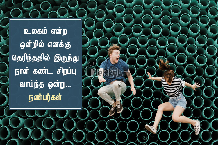 Friendship quotes in tamil-nalla nanbargal kavithai-ulagam enra