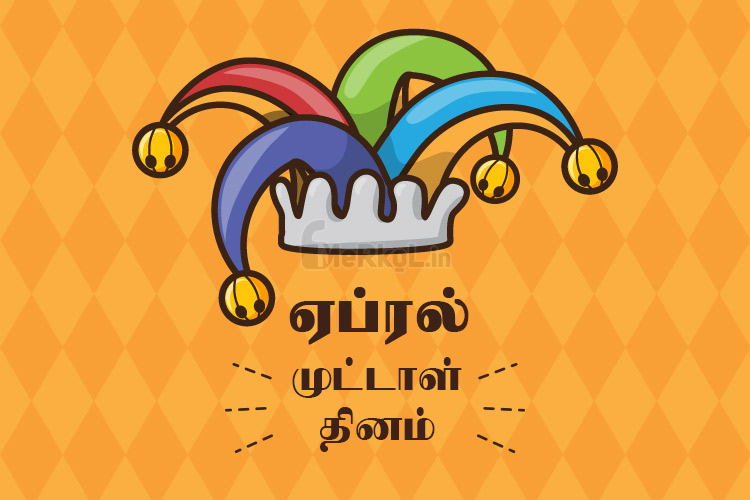 ஏப்ரல் முட்டாள் தினம் வாழ்த்துக்கள் 2020