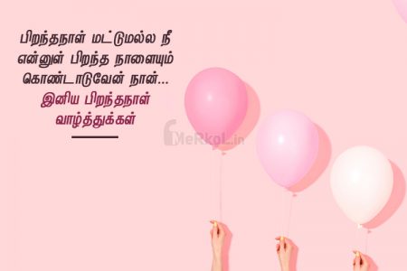 பிறந்தநாள் வாழ்த்துக்கள் அன்பே – பிறந்தநாள்