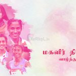 மகளிர் தின வாழ்த்துக்கள் 2020