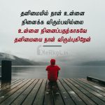 Love quotes in tamil | இதயம் வருடும் காதல் கவிதை – தனிமையில்