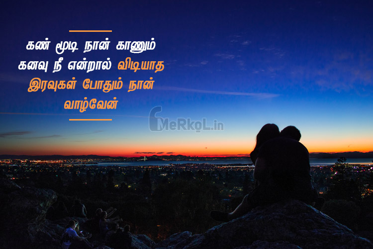 Love quotes in tamil-sugamana kathal kavithai-kan mudi