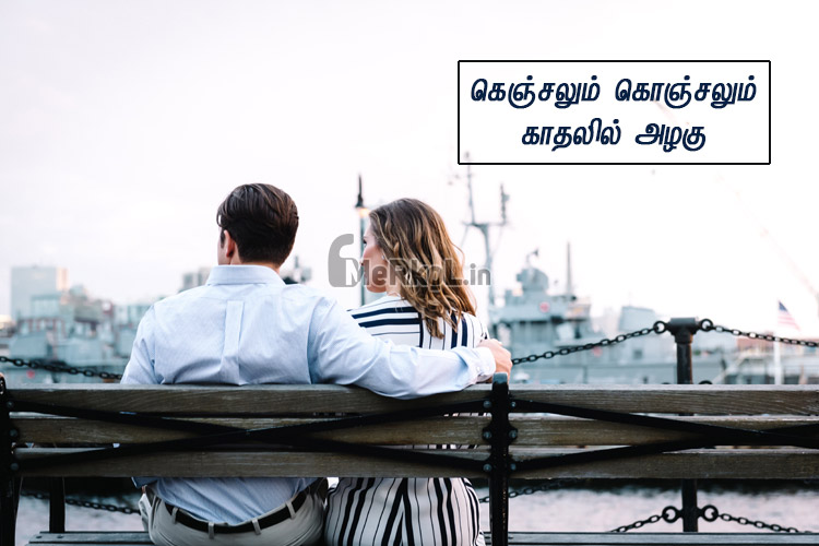 Love status tamil-alagiya kathal kavithai-kenchalum konchalum