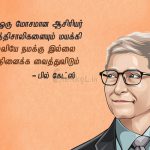 Motivational quotes in tamil | பில் கேட்ஸ் – வெற்றி