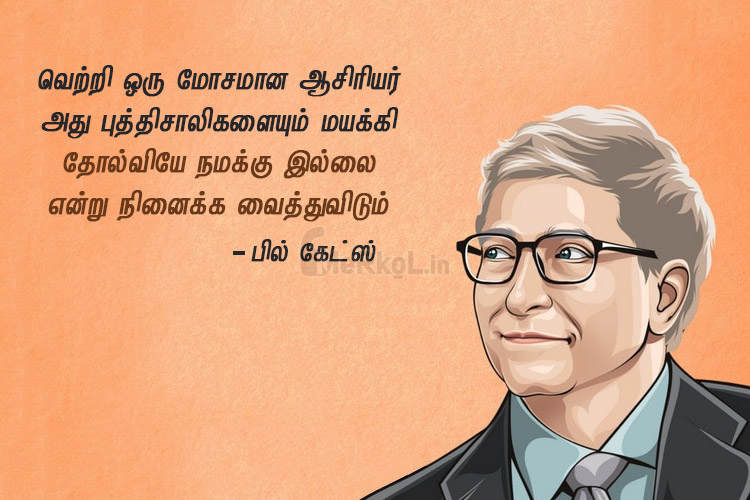 Motivational quotes in tamil | பில் கேட்ஸ் – வெற்றி