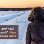 Tamil images | முயற்சி கவிதை – குறி தவறினாலும்
