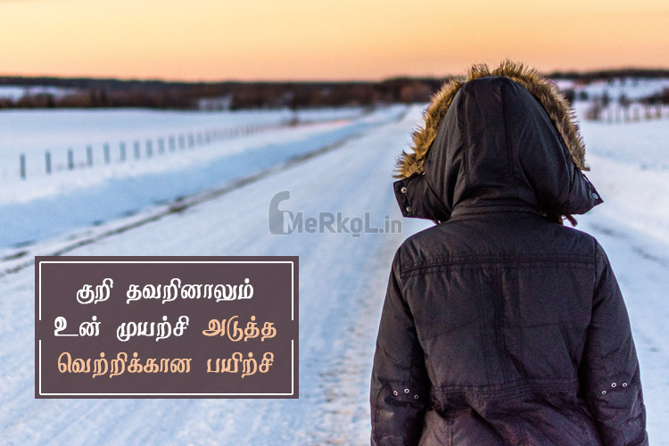 Tamil images | முயற்சி கவிதை – குறி தவறினாலும்