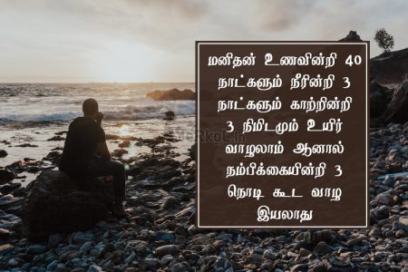 Tamil kavithai | தன்னம்பிக்கை கவிதை – மனிதன் உணவின்றி