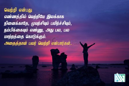 Tamil kavithai | வெற்றி கவிதை – எண்ணத்தில்