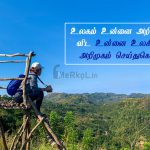 Tamil kavithaigal images | விழிப்புணர்வூட்டும் எண்ணங்கள் கவிதை – உலகம்