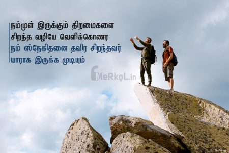 Tamil quotes | சிறந்த நண்பன் கவிதை – நம்முள் இருக்கும்