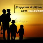 Whatsapp status tamil | அற்புதமான பெற்றோர் கவிதை – இப்பூவுலகில்