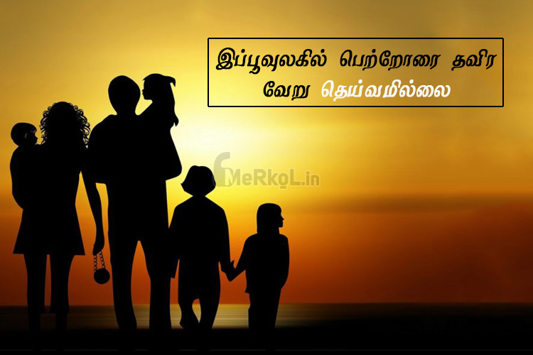 Whatsapp status tamil | அற்புதமான பெற்றோர் கவிதை – இப்பூவுலகில்