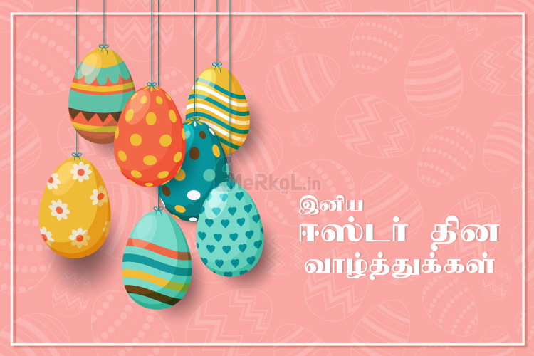 இனிய ஈஸ்டர் தின வாழ்த்துக்கள் 2020