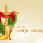 இனிய புனித வியாழன் 2020