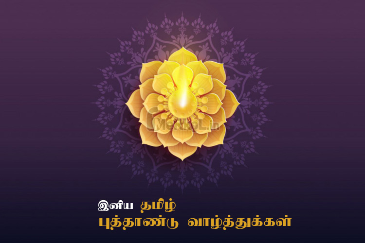 இனிய தமிழ் புத்தாண்டு வாழ்த்துக்கள் 2020