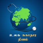 இனிய உலக சுகாதார தினம் நல்வாழ்த்துக்கள் 2020