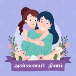 இனிய அன்னையர் தினம் வாழ்த்துக்கள் 2020