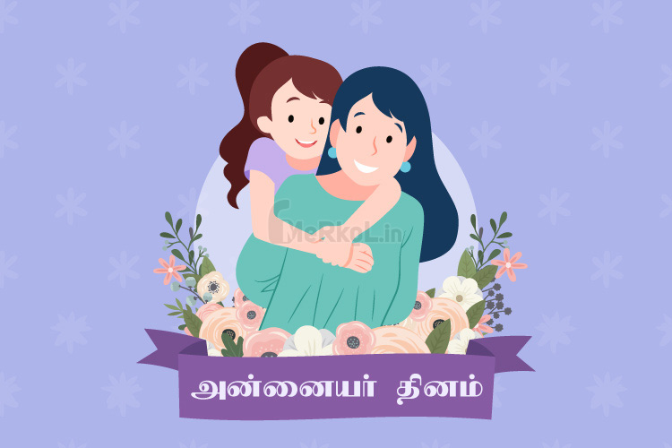 இனிய அன்னையர் தினம் வாழ்த்துக்கள் 2020