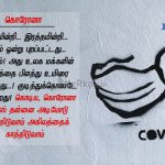 Tamil kavithai | கொரோனா கவிதை – கத்தியின்றி