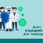 இனிய மருத்துவர்கள் தின வாழ்த்துக்கள் 2020