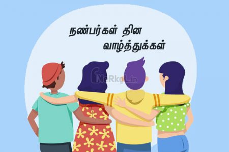 இனிய நண்பர்கள் தின வாழ்த்துக்கள் 2020