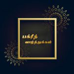 இனிய பக்ரீத் நல்வாழ்த்துக்கள் 2020