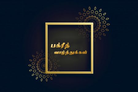 இனிய பக்ரீத் நல்வாழ்த்துக்கள் 2020