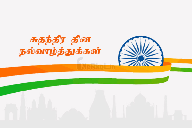 இனிய சுதந்திர தின நல்வாழ்த்துக்கள் 2020