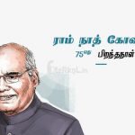 இனிய 75வது பிறந்தநாள் வாழ்த்துக்கள் ராம் நாத் கோவிந்த்