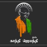 இனிய காந்தி ஜெயந்தி வாழ்த்துக்கள் 2020