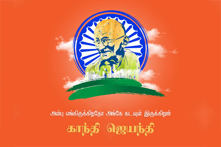 இனிய காந்தி ஜெயந்தி நல்வாழ்த்துக்கள் 2020