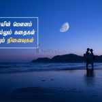 Love quotes in tamil | காதல் உணர்வு கவிதை – இரவின் மௌனம்