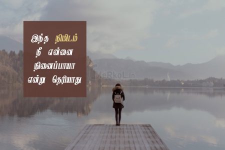 Tamil images | காதல் தோல்வி கவிதை – இந்த நிமிடம்