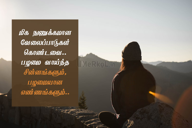 Tamil images | சிறந்த எண்ணங்கள் கவிதை – மிக நுணுக்கமான