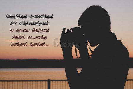 Tamil images | விழிப்புணர்வூட்டும் எண்ணங்கள் கவிதை – வெற்றிக்கும்