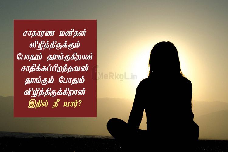 Tamil quotes | அழகிய எண்ணங்கள் கவிதை – சாதாரண
