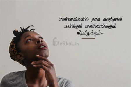 Tamil quotes | எதிர்மறை எண்ணங்கள் கவிதை – எண்ணங்கள்